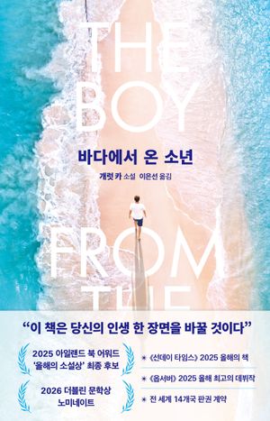 바다에서 온 소년