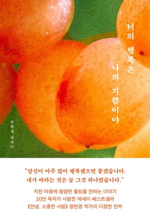 너의 행복은 나의 기쁨이야