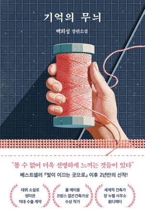 기억의 무늬