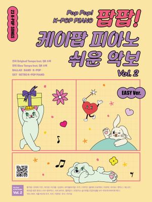 팝팝! 케이팝 피아노 쉬운 악보 Vol. 2
