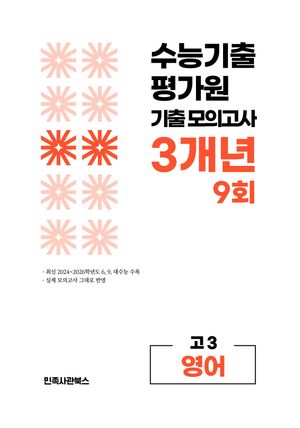 수능기출 평가원 기출 모의고사 3개년 9회 고3 영어 (2026년)