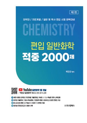 편입 일반화학 적중 2000제