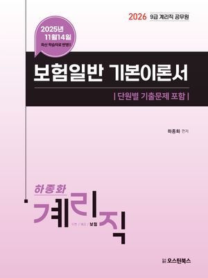 2026 9급 계리직 공무원 보험일반 기본이론서 (단원별 기출문제 포함)