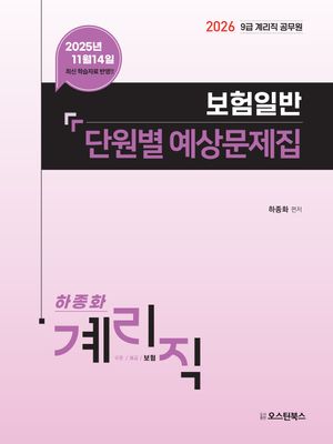 2026 9급 계리직 공무원 보험일반 단원별 예상문제집