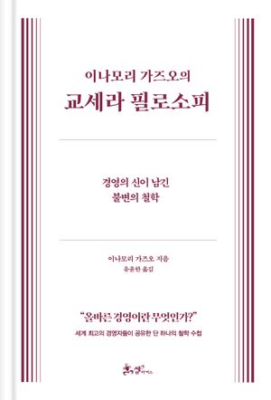 이나모리 가즈오의 교세라 필로소피