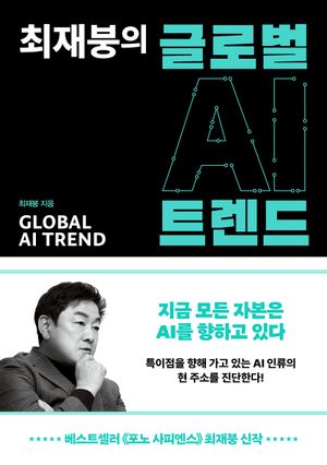 [국내도서] 최재붕의 글로벌 AI 트렌드