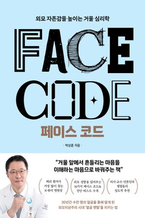 페이스 코드