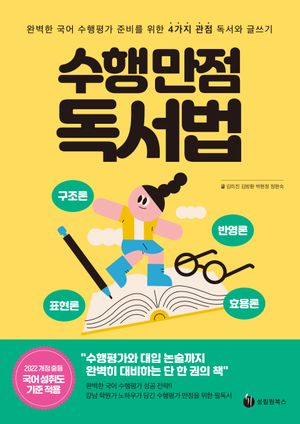 수행 만점 독서법