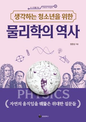 생각하는 청소년을 위한 물리학의 역사