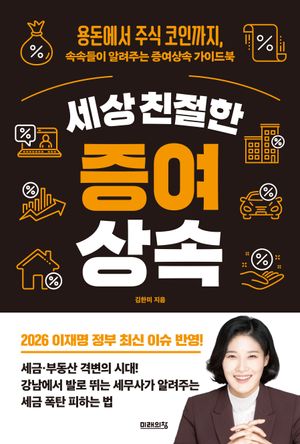 세상 친절한 증여상속