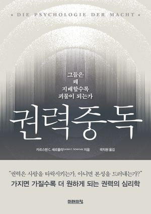 권력중독