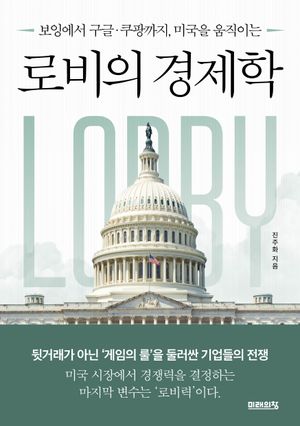 로비의 경제학