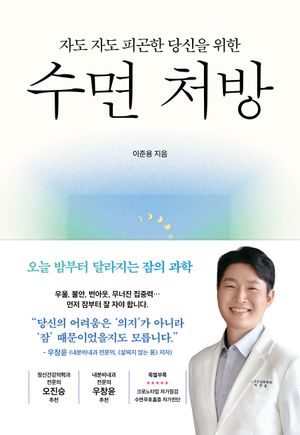 자도 자도 피곤한 당신을 위한 수면 처방
