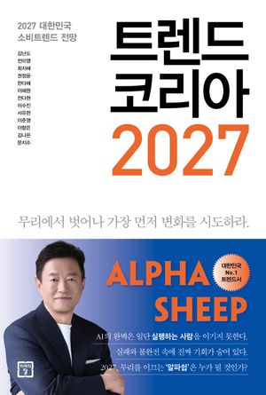 트렌드 코리아 2027