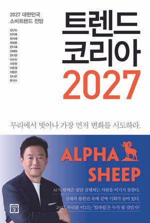 트렌드 코리아 2027