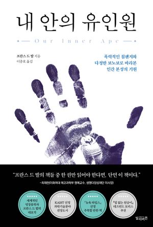 내 안의 유인원