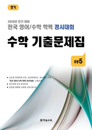 전국 영어/수학 학력 경시대회 수학 기출문제집 전기 초등5 - 전2권