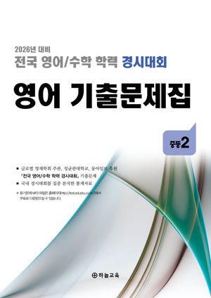 전국 영어/수학 학력 경시대회 영어 기출문제집 중등2