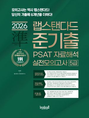 2026 랩스탠다드 준기출 PSAT 자료해석 실전모의고사 5급