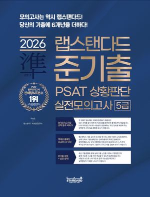 2026 랩스탠다드 준기출 PSAT 상황판단 실전모의고사 5급