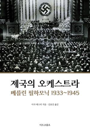 제국의 오케스트라