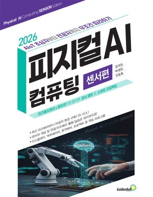 피지컬 AI 컴퓨팅 센서편