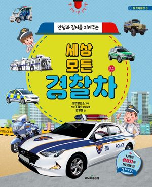 세상 모든 경찰차