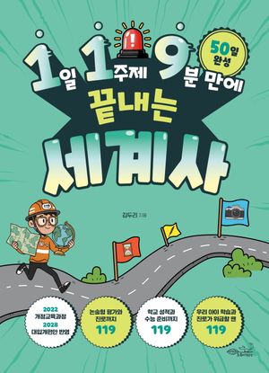 1일 1주제 9분 만에 끝내는 세계사