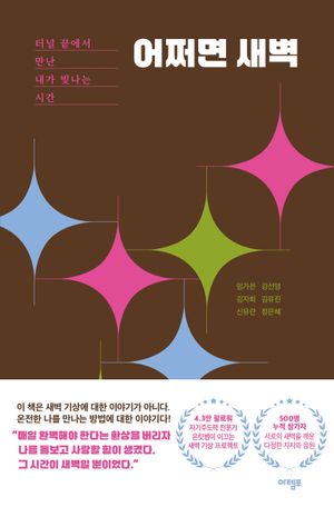 어쩌면 새벽