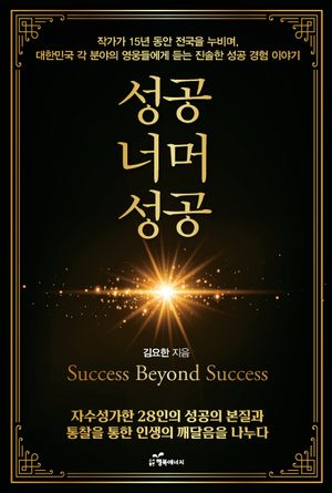 성공 너머 성공