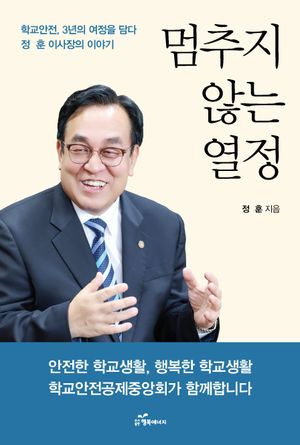 멈추지 않는 열정