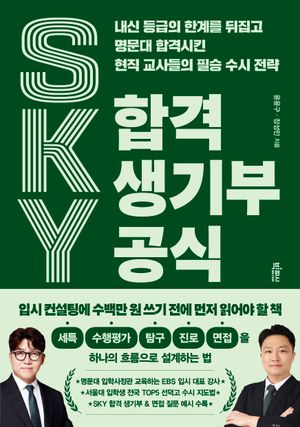 SKY 합격 생기부 공식