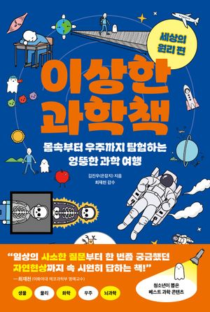 이상한 과학책: 세상의 원리 편
