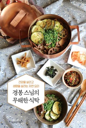 경봉 스님의 무해한 식탁