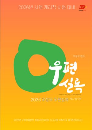 2026 우체국 9급 계리직 공무원 기출예상문제집 (우편실록)