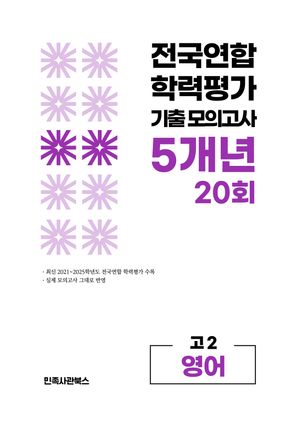 전국연합 학력평가 기출 모의고사 5개년 20회 고2 영어 (2026년)