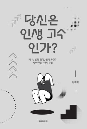 당신은 인생 고수인가