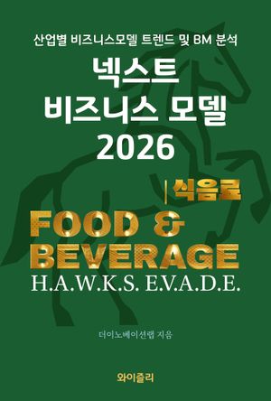 넥스트 비즈니스모델 2026 : 식음료 편