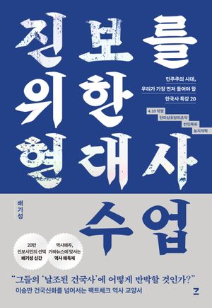 진보를 위한 현대사 수업