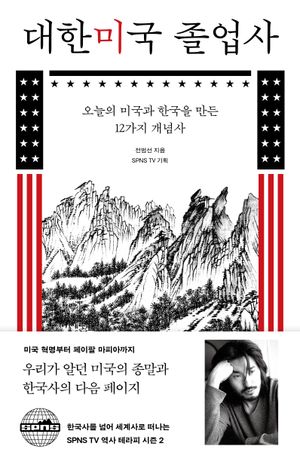 대한미국 졸업사