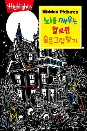 뇌를 깨우는 할로윈 숨은그림찾기