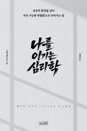 나를 이기는 심리학