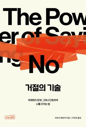 거절의 기술