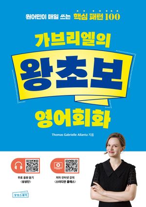 가브리엘의 왕초보 영어회화