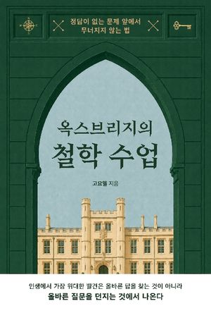 옥스브리지의 철학 수업