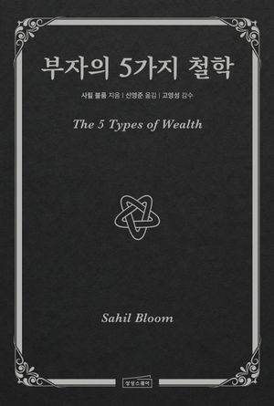 부자의 5가지 철학