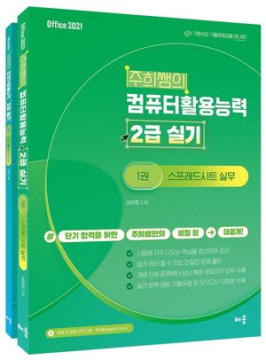 주희쌤의 컴퓨터활용능력 2급 실기 - 전2권