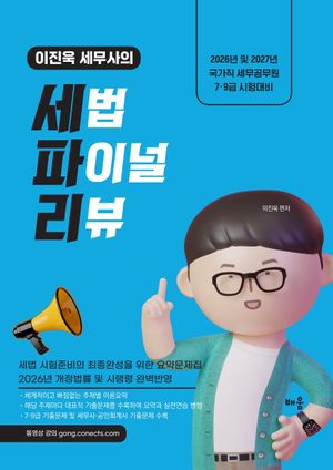 2026-2027 이진욱 세무사의 세법 파이널 리뷰 [세파리]