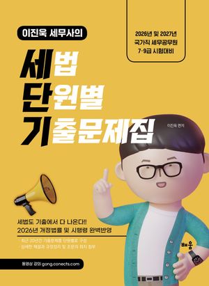 2026-2027 이진욱 세무사의 세법 단원별 기출문제집