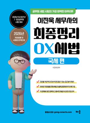 2026-2027 이진욱 세무사의 최종정리 OX 세법 : 국세편